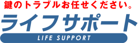 カギの救急隊ライフサポート